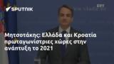 Μητσοτάκης, Ελλάδα, Κροατία, 2021,mitsotakis, ellada, kroatia, 2021