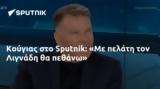 Κούγιας, Sputnik, Λιγνάδη,kougias, Sputnik, lignadi