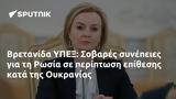 Βρετανίδα ΥΠΕΞ, Σοβαρές, Ρωσία, Ουκρανίας,vretanida ypex, sovares, rosia, oukranias