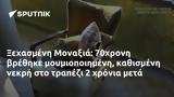 Ξεχασμένη Μοναξιά, 70χρονη,xechasmeni monaxia, 70chroni