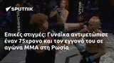 Επικές, Γυναίκα, 75χρονο, MMA, Ρωσία,epikes, gynaika, 75chrono, MMA, rosia