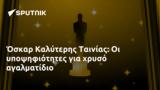 Όσκαρ Καλύτερης Ταινίας,oskar kalyteris tainias