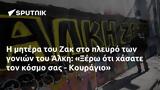 Ζακ, Άλκη, Ξέρω, - Κουράγιο,zak, alki, xero, - kouragio