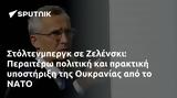 Στόλτενμπεργκ, Ζελένσκι, Περαιτέρω, Ουκρανίας, ΝΑΤΟ,stoltenbergk, zelenski, peraitero, oukranias, nato