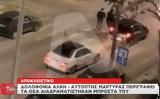 Δολοφονία Άλκη, Άνοιξαν, Αυτόπτης,dolofonia alki, anoixan, aftoptis