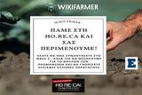 3000 Έλληνες Παραγωγοί, HORECA, Wikifarmer,3000 ellines paragogoi, HORECA, Wikifarmer