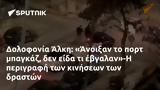 Δολοφονία Άλκη, Άνοιξαν,dolofonia alki, anoixan