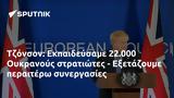 Τζόνσον, Εκπαιδεύσαμε 22 000 Ουκρανούς, - Εξετάζουμε,tzonson, ekpaidefsame 22 000 oukranous, - exetazoume