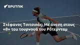 Στέφανος Τσιτσιπάς, Ρότερνταμ,stefanos tsitsipas, roterntam