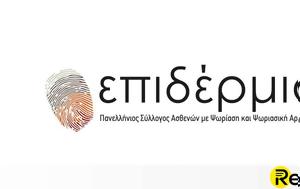 Παγκόσμια, Πανελληνίου Συλλόγου Ασθενών Επιδέρμια, Amgen, pagkosmia, panelliniou syllogou asthenon epidermia, Amgen