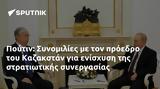 Πούτιν, Συνομιλίες, Καζακστάν,poutin, synomilies, kazakstan