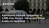 Κρούσματα, Ξεπέρασαν, 5 000, Αττική - Πάνω, 700, Αχαΐα, Ηράκλειο,krousmata, xeperasan, 5 000, attiki - pano, 700, achaΐa, irakleio