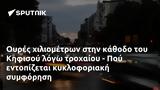 Ουρές, Κηφισού, - Πού,oures, kifisou, - pou