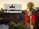 11 Φεβρουαρίου – Γιορτή, Άγιος Βλάσιος,11 fevrouariou – giorti, agios vlasios