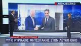 Λευκό Οίκο, Μητσοτάκης – Πότε, ΗΠΑ,lefko oiko, mitsotakis – pote, ipa