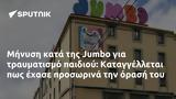 Μήνυση, Jumbo, Καταγγέλλεται,minysi, Jumbo, katangelletai