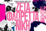 Σινεμά, Στέγη, Ζέτα Φλωρέττα Νίκη,sinema, stegi, zeta floretta niki