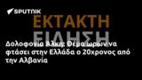 Δολοφονία Άλκη, Θέμα, Ελλάδα, 20χρονος, Αλβανία,dolofonia alki, thema, ellada, 20chronos, alvania