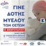 Γίνε Δότης Μυελού, Οστών, ΣΤΑΣΥ,gine dotis myelou, oston, stasy