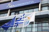 Πηγές ΝΔ, Εξεταστική Επιτροπή, ΣΥΡΙΖΑ,piges nd, exetastiki epitropi, syriza