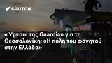 Ύμνοι, Guardian, Θεσσαλονίκη, Ελλάδα,ymnoi, Guardian, thessaloniki, ellada