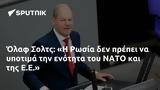 Όλαφ Σολτς, Η Ρωσία, ΝΑΤΟ, Ε Ε,olaf solts, i rosia, nato, e e