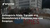 Δολοφονία Άλκη, Έφτασε, Θεσσαλονίκη, 20χρονος,dolofonia alki, eftase, thessaloniki, 20chronos