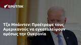 Τζο Μπάιντεν, Προέτρεψε, Αμερικανούς, Ουκρανία,tzo bainten, proetrepse, amerikanous, oukrania