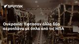 Ουκρανία, Έφτασαν, ΗΠΑ,oukrania, eftasan, ipa