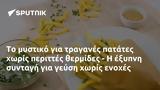 Το μυστικό για τραγανές πατάτες χωρίς περιττές θερμίδες - Η έξυπνη συνταγή για γεύση χωρίς ενοχές,