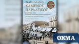 Χαμένος Παράδεισος, 100, Σμύρνης,chamenos paradeisos, 100, smyrnis