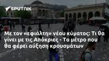 Απόκριες -,apokries -