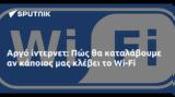 Αργό, Πώς, Wi-Fi,argo, pos, Wi-Fi