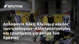 Δολοφονία Άλκη, Κλείνει, -Αλληλοκατηγορίες,dolofonia alki, kleinei, -allilokatigories