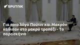 Πούτιν, Μακρόν,poutin, makron