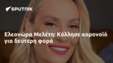 Ελεονώρα Μελέτη, Κόλλησε,eleonora meleti, kollise