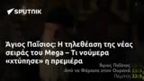 Άγιος Παΐσιος, Mega –,agios paΐsios, Mega –