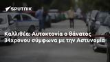 Καλλιθέα, Αυτοκτονία, 34χρονου, Αστυνομία,kallithea, aftoktonia, 34chronou, astynomia