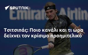 Τσιτσιπάς, Ποιο, tsitsipas, poio