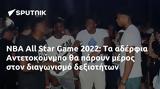 NBA All Star Game 2022, Αντετοκούνμπο,NBA All Star Game 2022, antetokounbo