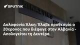 Δολοφονία Άλκη, Έλαβε, 20χρονος, Αλβανία - Απολογείται, Δευτέρα,dolofonia alki, elave, 20chronos, alvania - apologeitai, deftera