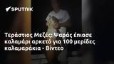 Τεράστιος Μεζές, Ψαράς, 100, - Βίντεο,terastios mezes, psaras, 100, - vinteo