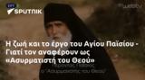 Αγίου Παϊσίου -, Ασυρματιστή, Θεού,agiou paisiou -, asyrmatisti, theou