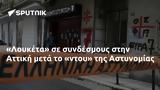 Λουκέτα, Αττική, Αστυνομίας,louketa, attiki, astynomias