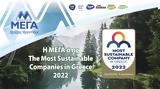 ΜΕΓΑ ΠΡΟΪΟΝΤΑ ΑΤΟΜΙΚΗΣ ΥΓΙΕΙΝΗΣ Α Ε, The Most Sustainable Companies, Greece 2022,mega proionta atomikis ygieinis a e, The Most Sustainable Companies, Greece 2022