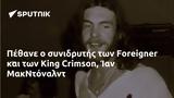 Πέθανε, Foreigner, King Crimson Ίαν ΜακΝτόναλντ,pethane, Foreigner, King Crimson ian makntonalnt