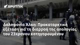 Δολοφονία Άλκη, Προκαταρκτική, 23χρονου,dolofonia alki, prokatarktiki, 23chronou