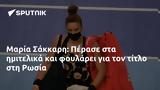 Μαρία Σάκκαρη, Πέρασε, Ρωσία,maria sakkari, perase, rosia