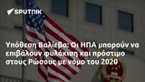 Υπόθεση Βαλίεβα, ΗΠΑ, Ρώσους, 2020,ypothesi valieva, ipa, rosous, 2020