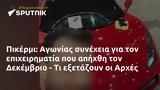 Πικέρμι, Αγωνίας, Δεκέμβριο -, Αρχές,pikermi, agonias, dekemvrio -, arches